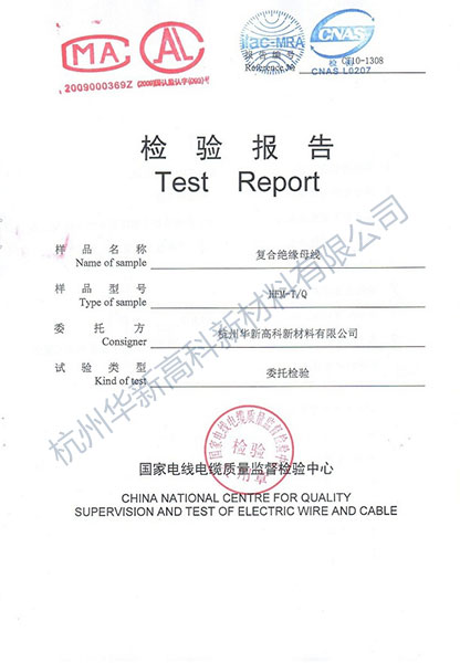 國家電線電纜質量監督檢驗中(zhōng)心檢驗報告